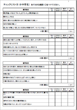 チェックリスト 幼児・小中学生用(保護者、指導者などが記入)