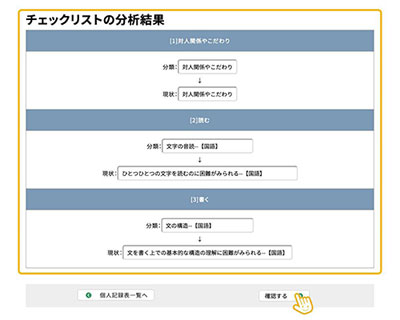 チェックリストの分析結果から苦手さや困難さが予測される領域の上位3つが自動選択される。