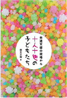 「十人十色の子どもたち～発達支援の現場から～」