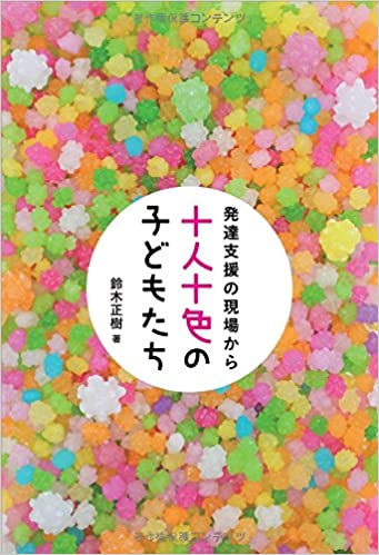 書籍”十人十色の子どもたち”