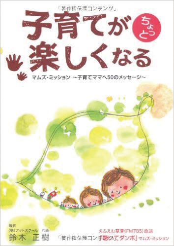 書籍”子育てがちょっと楽しくなる”