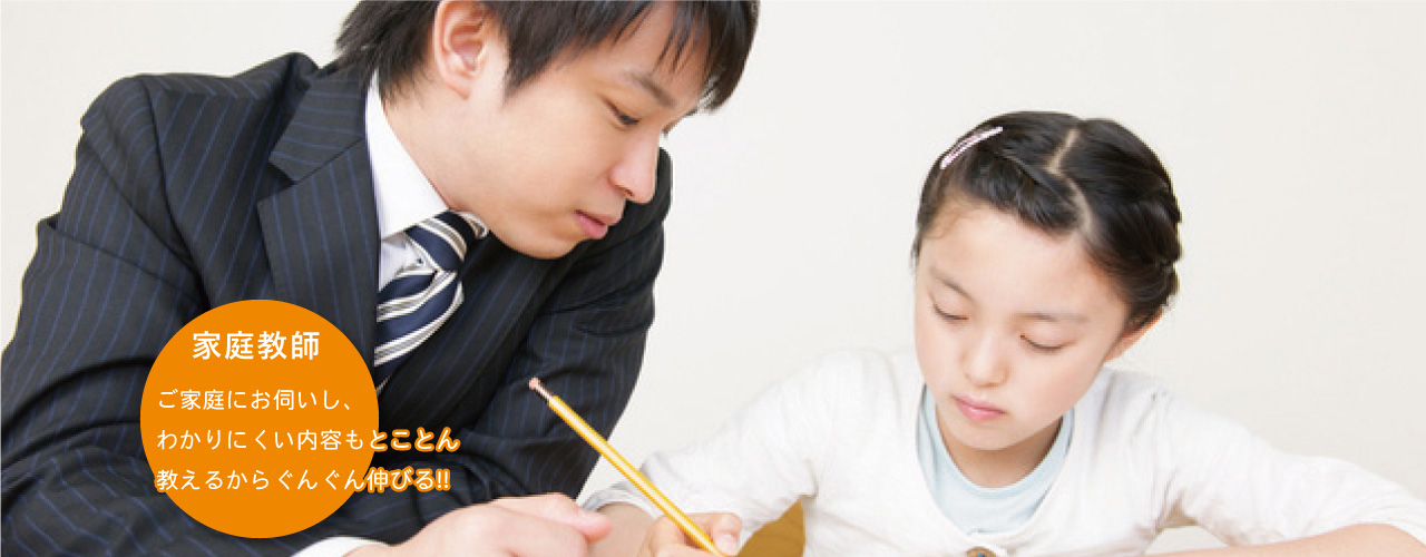 家庭教師