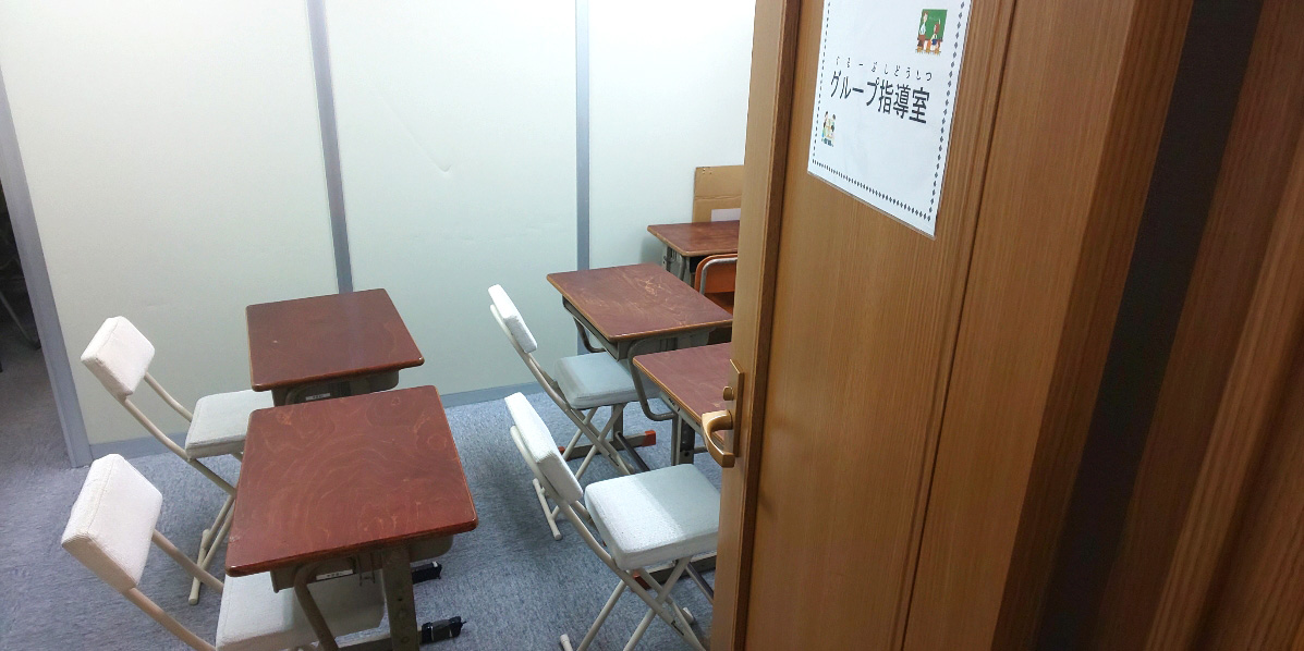 グループ指導室