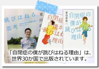 「自閉症の僕が跳びはねる理由」