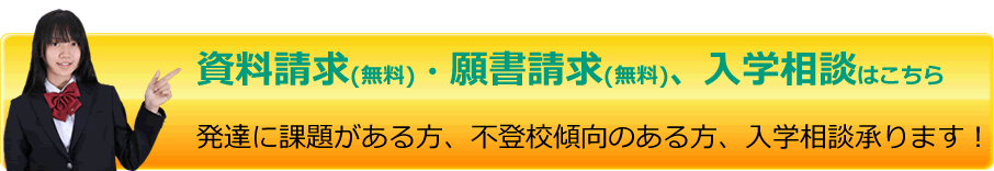 資料請求・願書請求・入学相談はこちら