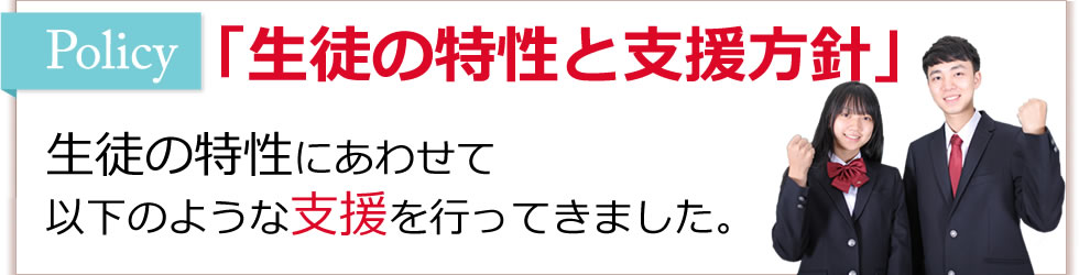 生徒の特性と支援方針