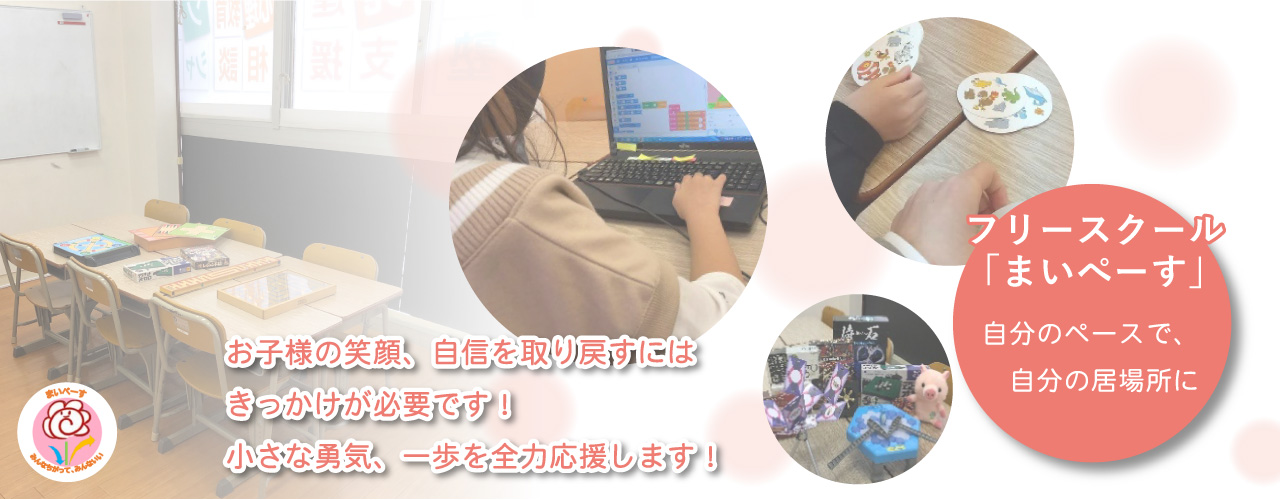 フリースペース「まいぺーす」