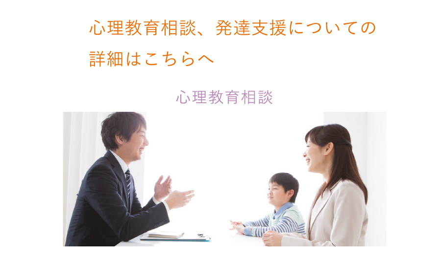 心理教育相談・発達支援の詳細はこちらへ