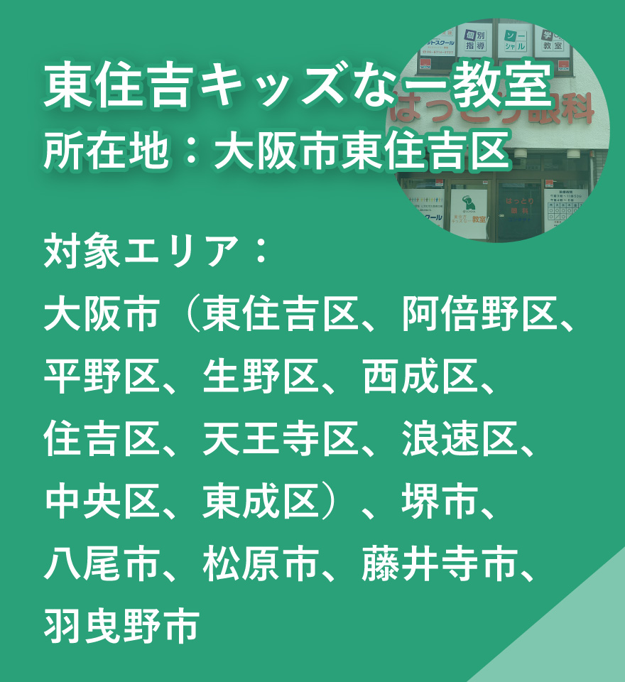 東住吉キッズなー教室