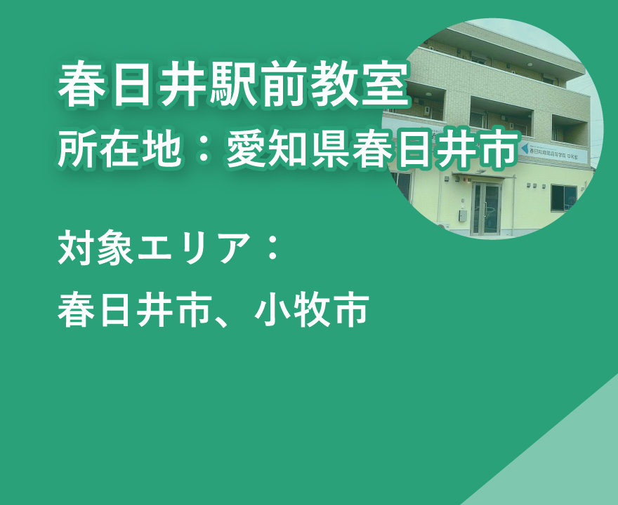 春日井駅前教室