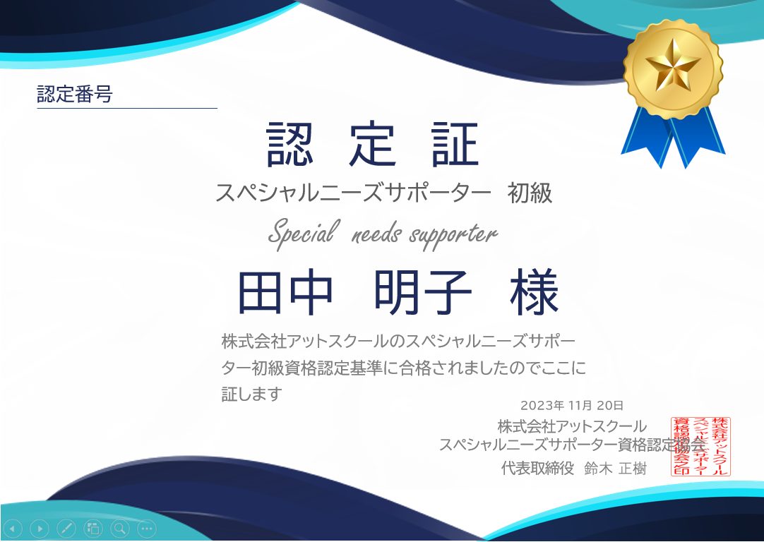 スペシャルニーズサポーター認定証