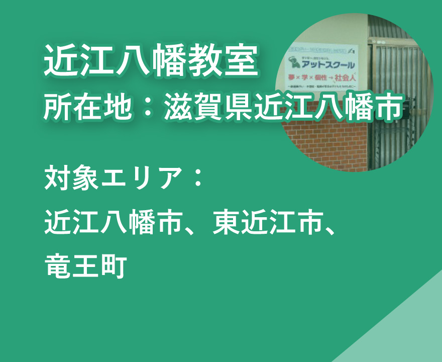近江八幡教室