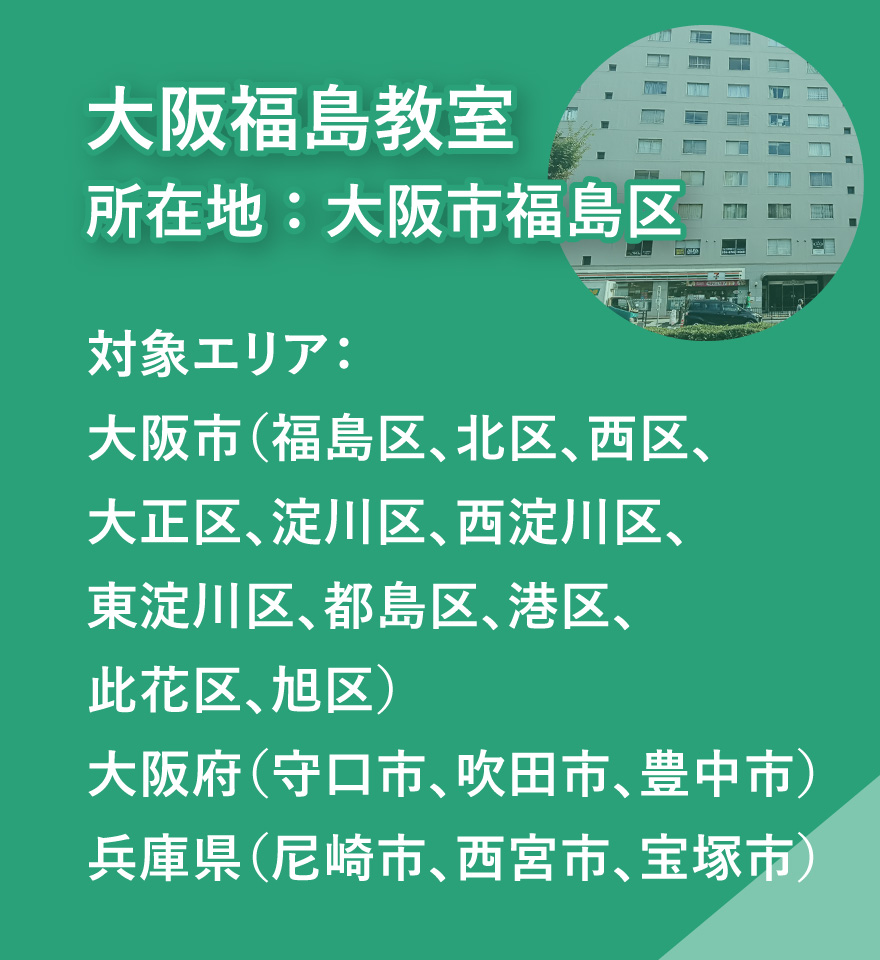 大阪福島教室
