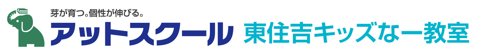 アットスクール東住吉キッズなー教室