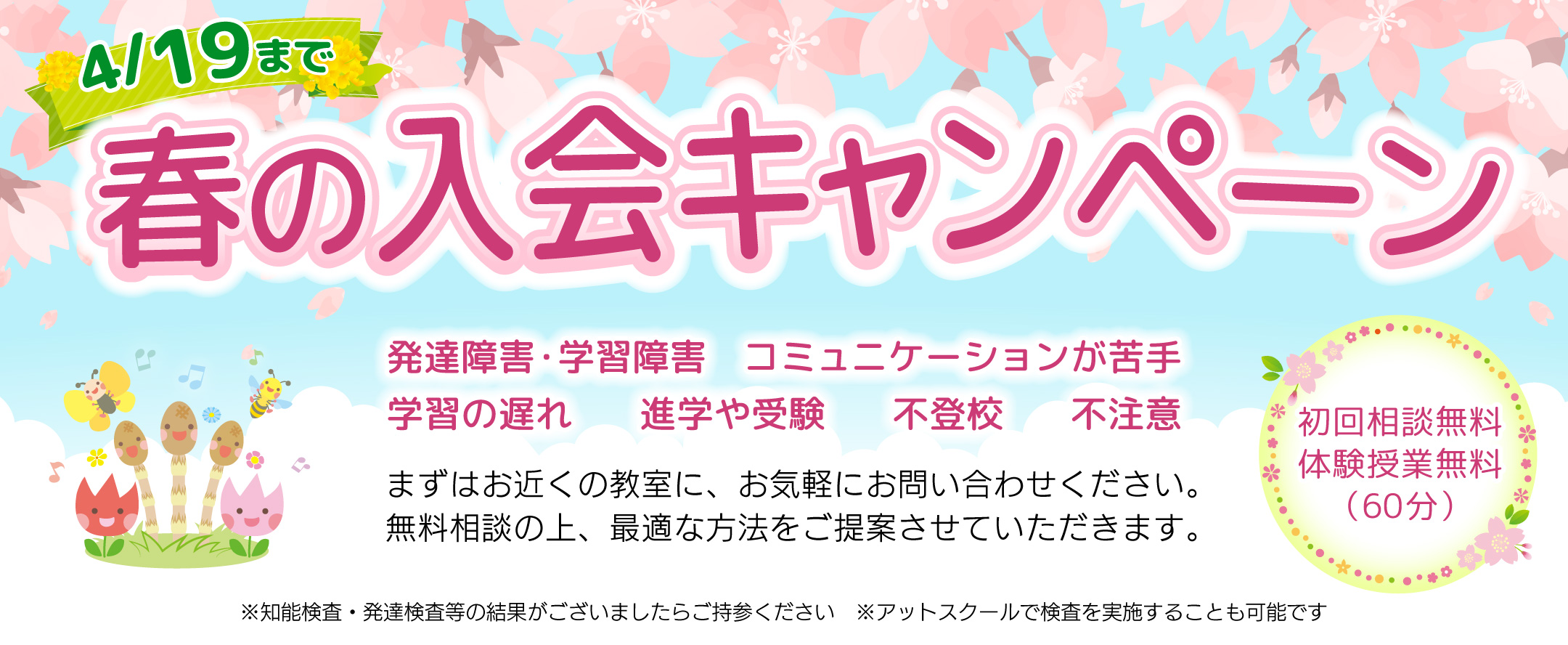アットスクール春のキャンペーン 4月26日まで 発達支援 学習支援 不登校支援 自立支援 ご相談ください