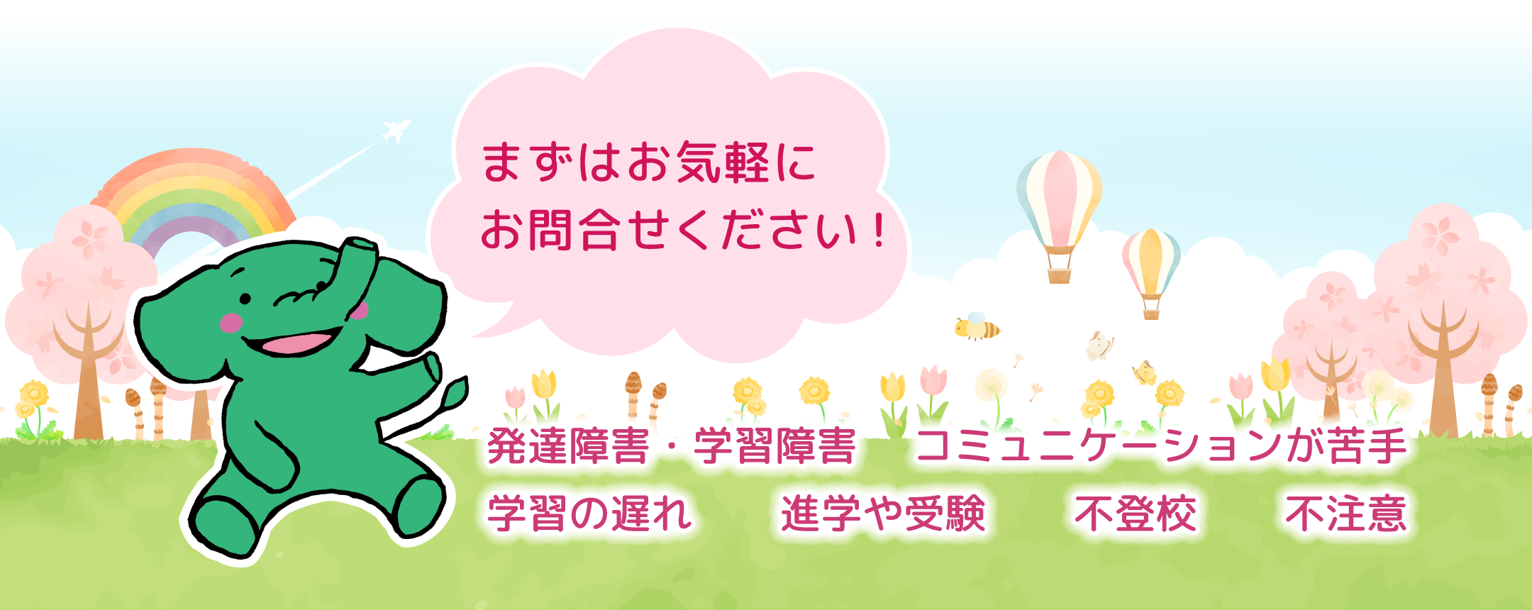 アットスクール春のキャンペーン 4月26日まで 発達支援 学習支援 不登校支援 自立支援 ご相談ください