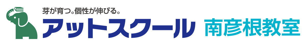 アットスクール南彦根教室