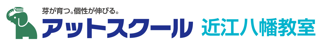 アットスクール近江八幡教室