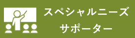 スペシャルニーズサポーター