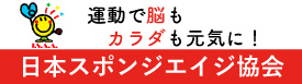 日本スポンジエイジ協会