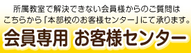 アットスクール本校_アットスクール会員様　お客様センターへ